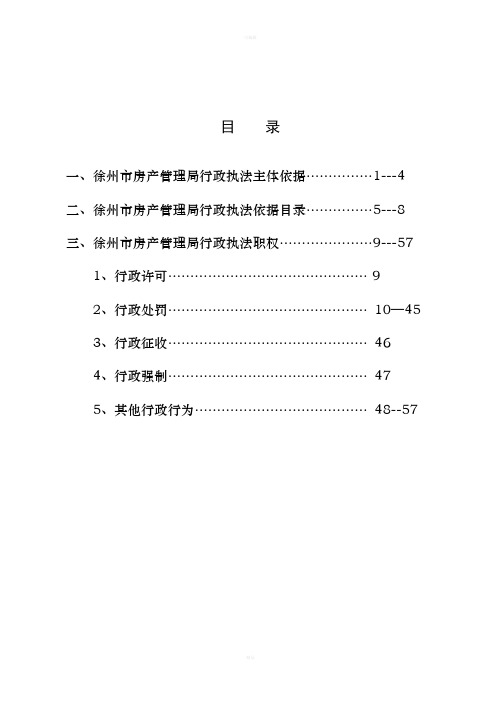 徐州市房产管理局行政执法主体依据