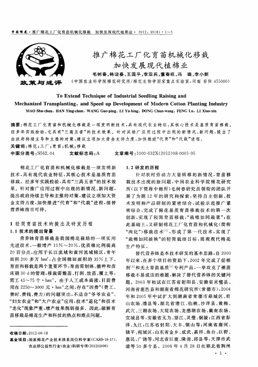 推广棉花工厂化育苗机械化移栽  加快发展现代植棉业