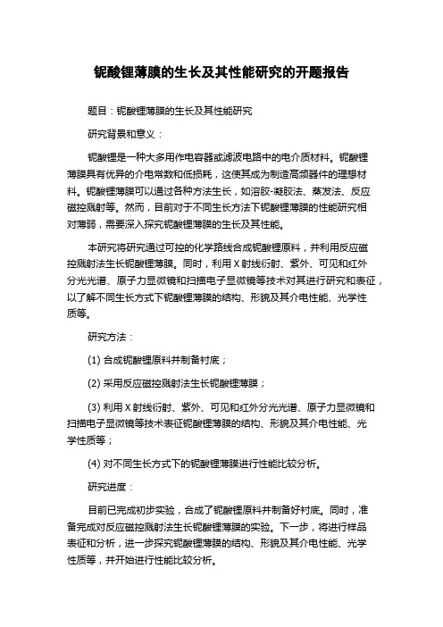 铌酸锂薄膜的生长及其性能研究的开题报告