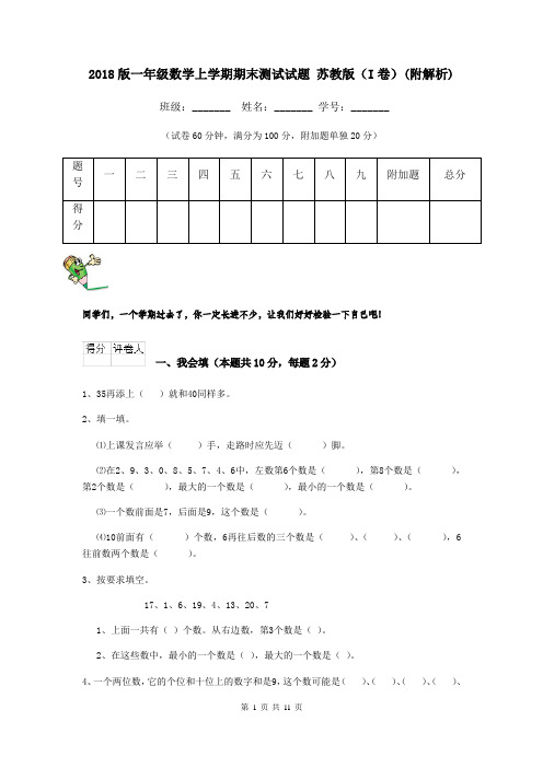 2018版一年级数学上学期期末测试试题 苏教版(I卷)(附解析)