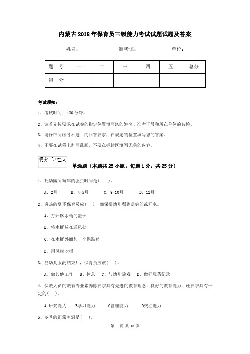 内蒙古2018年保育员三级能力考试试题试题及答案