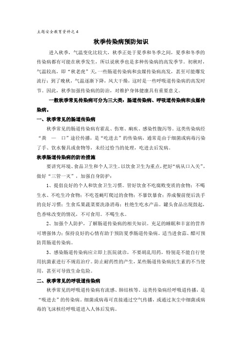 4秋季传染病预防知识