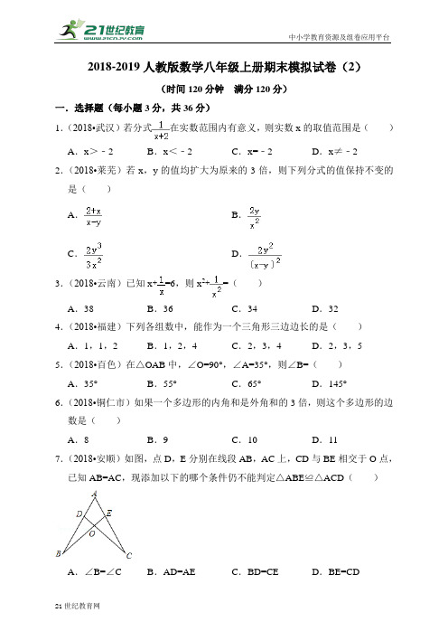 人教版-学年度上学期八年级数学期末模拟试卷（2）（含解析）