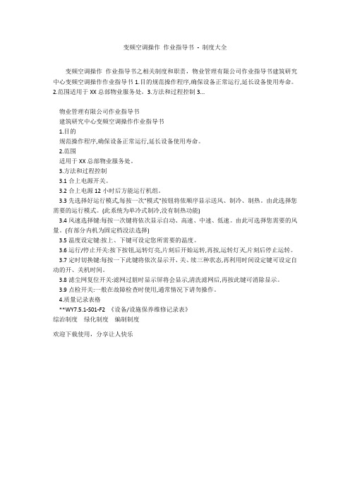 变频空调操作 作业指导书 - 制度大全