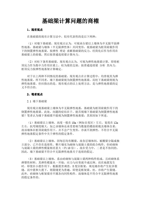 最新 基础梁计算问题的商榷-精品