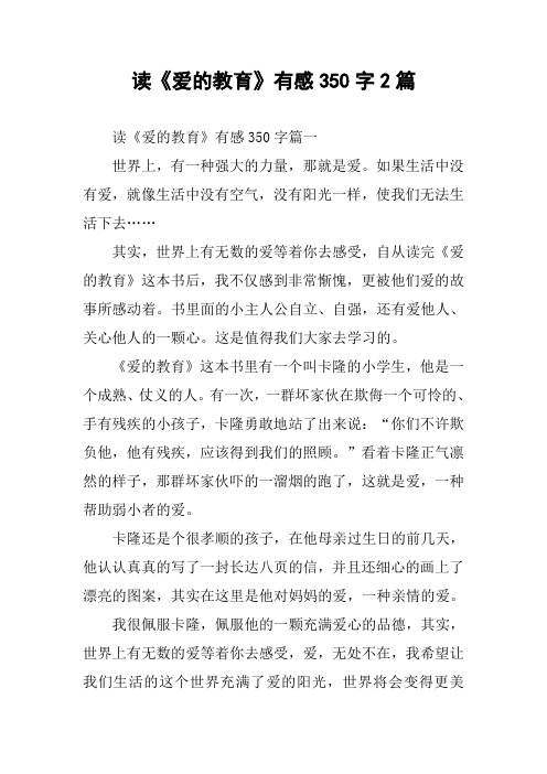 作文-读《爱的教育》有感350字2篇