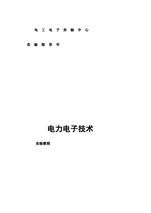 电力电子技术实验教程审