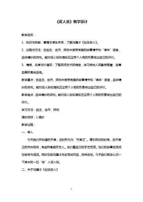 部编版初中语文《泥人张》优质课教学设计
