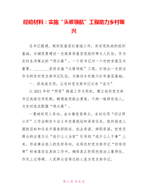 经验材料：实施“头雁领航”工程助力乡村振兴