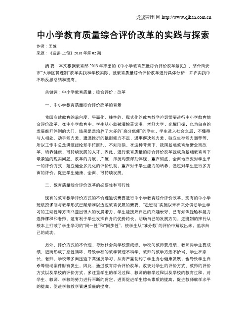 中小学教育质量综合评价改革的实践与探索