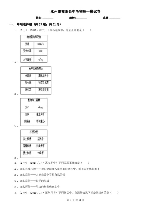 永州市祁阳县中考物理一模试卷