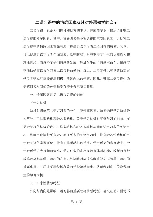 二语习得中的情感因素及其对外语教学的启示4页word文档