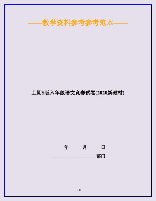上期S版六年级语文竞赛试卷(2020新教材)