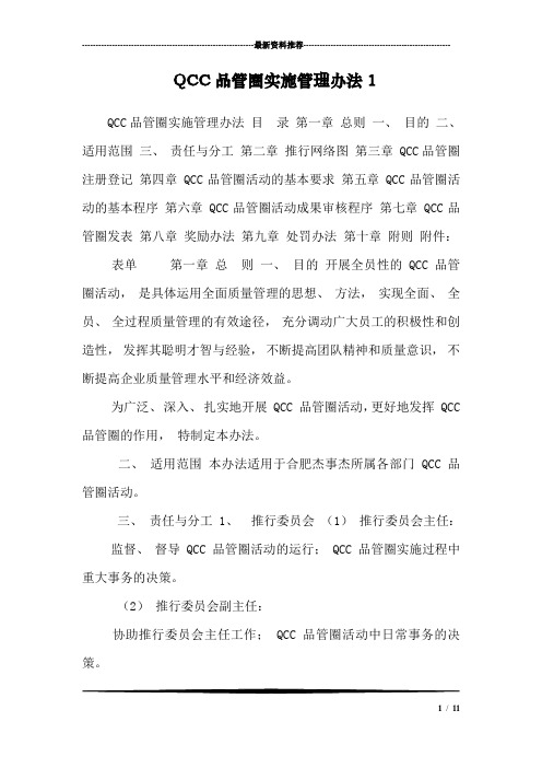 QCC品管圈实施管理办法2