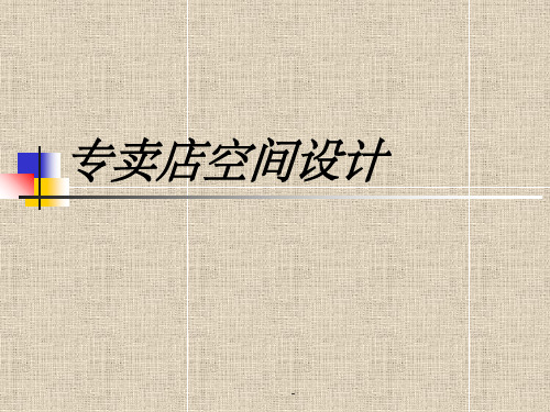 专卖店空间设计