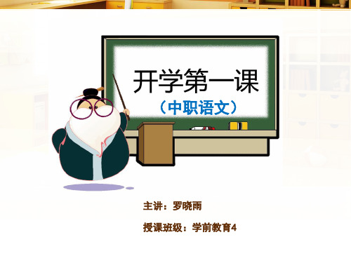 中职语文 开学第一课 