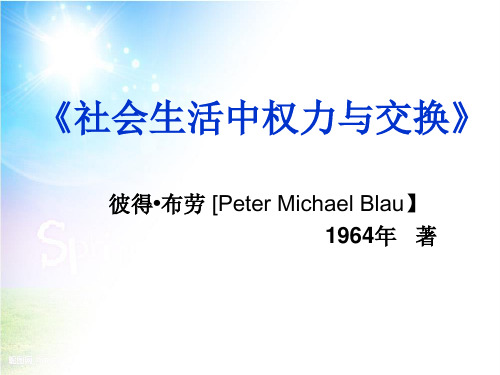 《权力与交换》