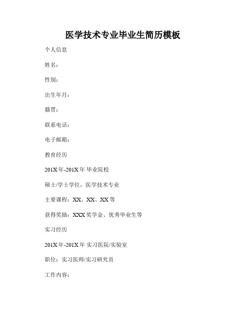 医学技术专业毕业生简历模板