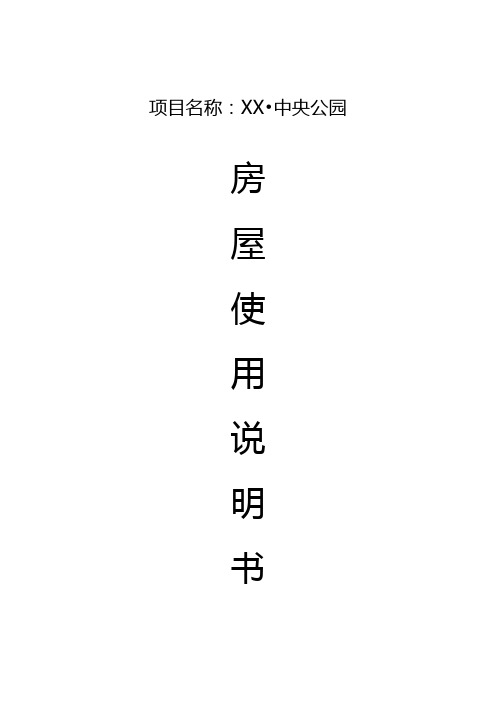 房屋使用说明书