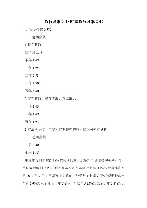 [银行利率2018]中原银行利率2017