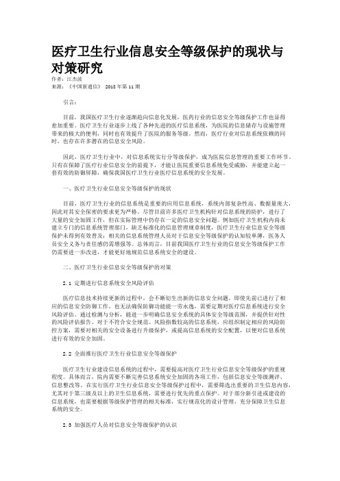 医疗卫生行业信息安全等级保护的现状与对策研究