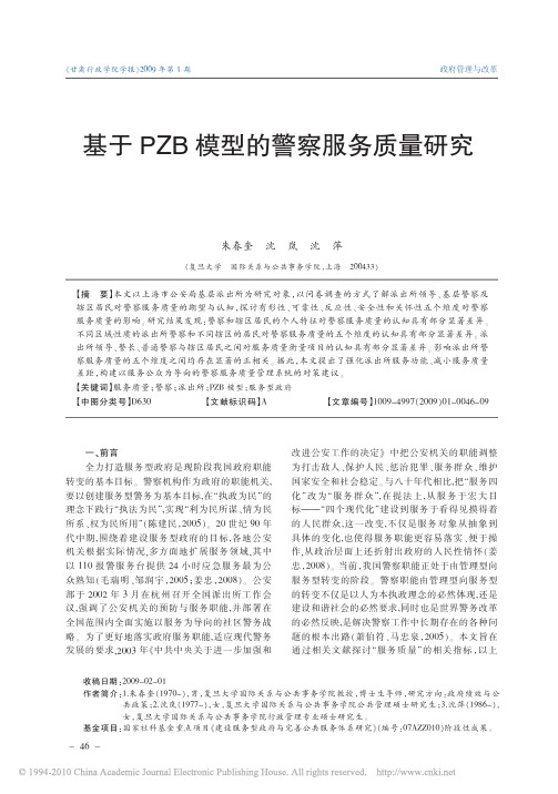 基于PZB模型的警察服务质量研究