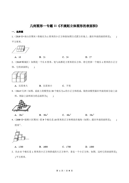 小升初小学数学几何图形应用题专题练习《不规则立体图形的表面积》