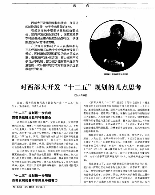 对西部大开发“十二五”规划的几点思考