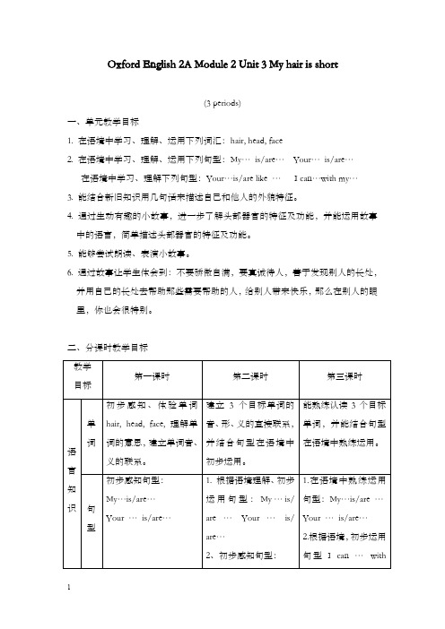 牛津上海版深圳英语二年级上册unit 6《my hair is short》优秀教案1(重点资料).doc