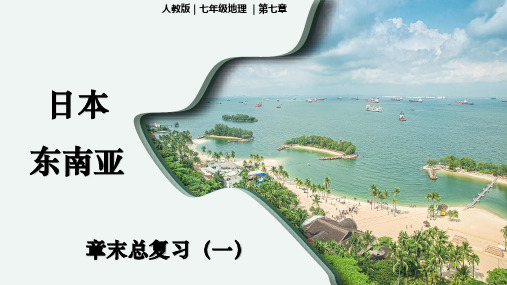 第七章章末总复习(一)日本+东南亚课件2023-2024学年人教版地理七年级下册