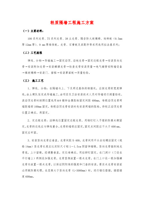 轻质隔墙工程施工方案