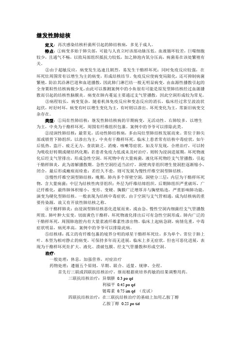 继发性肺结核