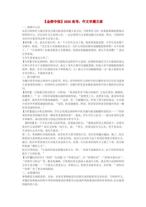 【金牌夺冠】2020高考语文：作文审题立意