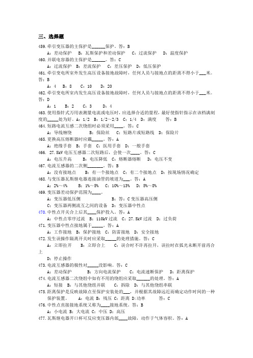 牵引变电所值班员试题库(三选择题)