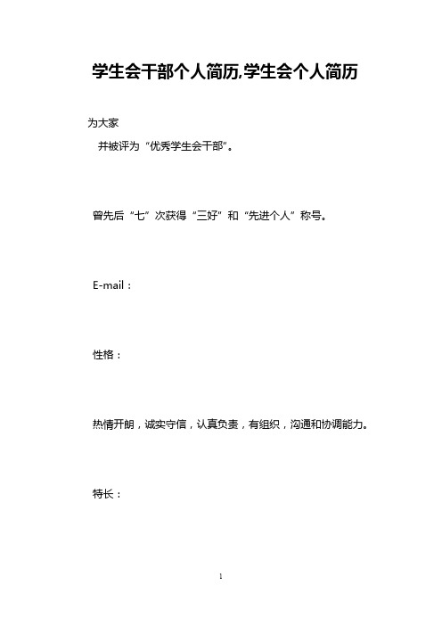 学生会干部个人简历,学生会个人简历