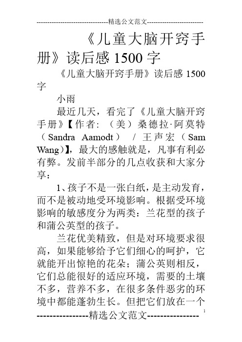 《儿童大脑开窍手册》读后感1500字