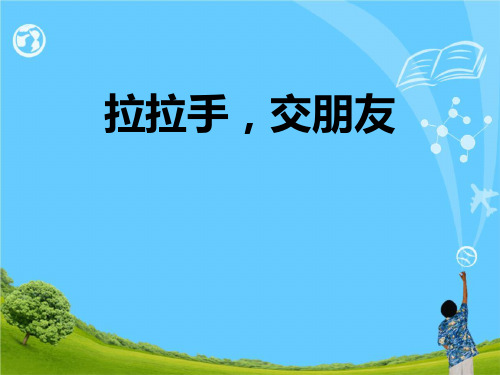 《拉拉手 交朋友》教学 精选优质课件