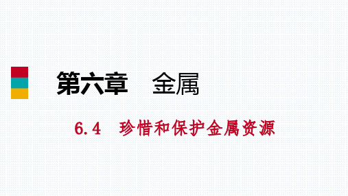 6.4  珍惜和保护金属资源