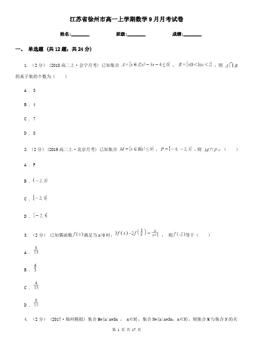 江苏省徐州市高一上学期数学9月月考试卷