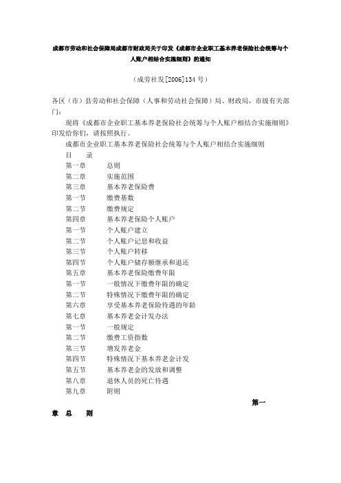 《成都市企业职工基本养老保险社会统筹与个人账户相结合实施细则》