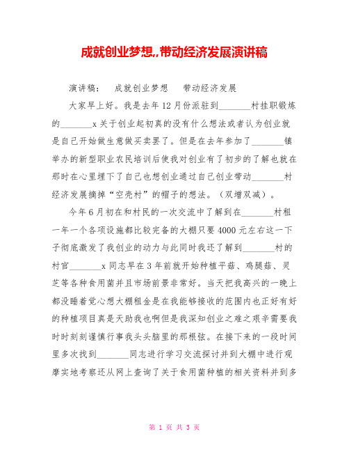 成就创业梦想,,带动经济发展演讲稿