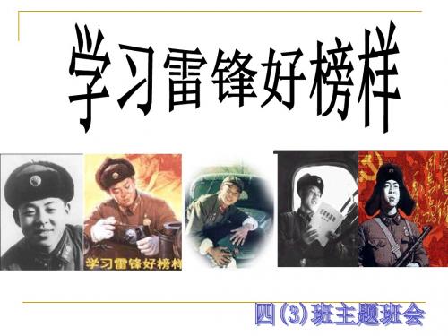 学雷锋主题班会ppt(16张)