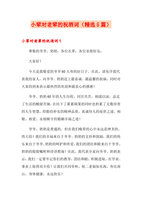 小辈对老辈的祝酒词(精选5篇)