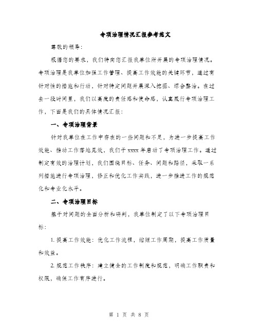 专项治理情况汇报参考范文(三篇)