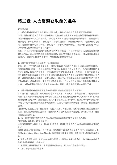 人力资源管理教程(第三版)廖泉文课后参考答案第三章、第四章