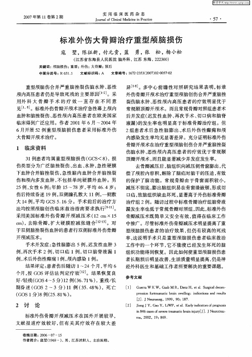 标准外伤大骨瓣治疗重型颅脑损伤