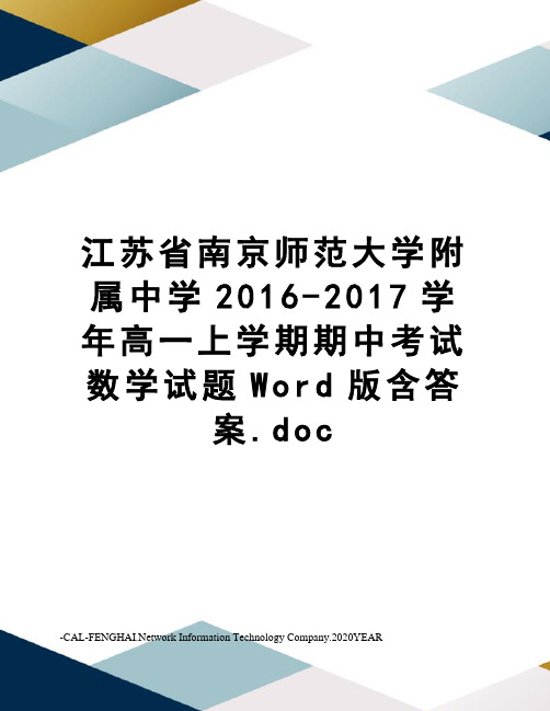 江苏省南京师范大学附属中学2016-学年高一上学期期中考试数学试题word版含答案.doc