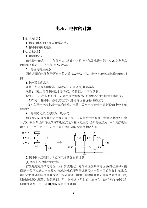 五、电压、电位的计算