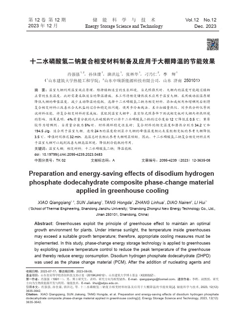 十二水磷酸氢二钠复合相变材料制备及应用于大棚降温的节能效果