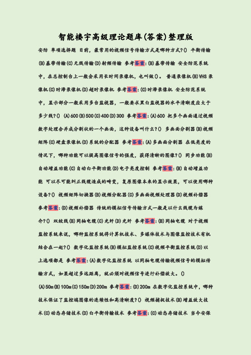 智能楼宇高级理论题库(答案)整理版